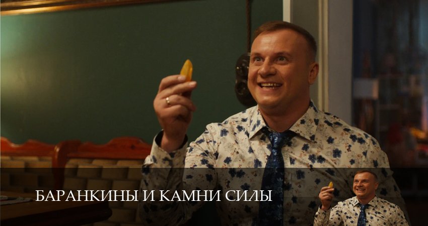 Смотреть сераил Баранкины и камни силы (2025) 1 сезон 7 серия HD 1080, 4K