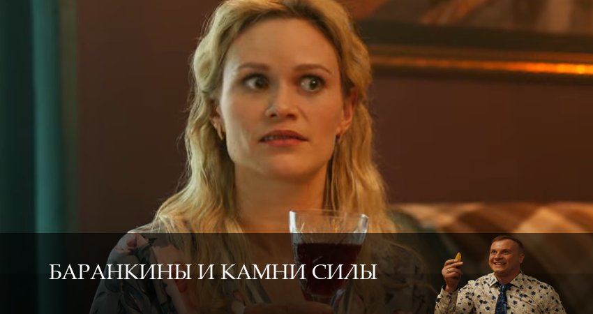 Сериал Баранкины и камни силы (1-10,11,12 серия) онлайн бесплатно