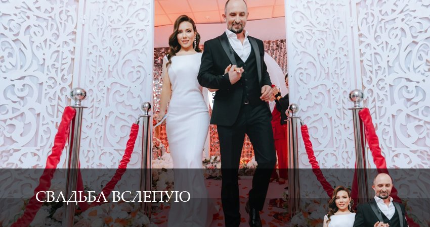 Смотреть сериал Свадьба вслепую (2-й сезон) на рутубе