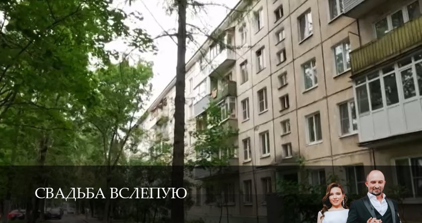 Смотреть сериал Свадьба вслепую 2 сезон 3 серия бесплатно и без рекламы