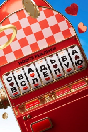 Онлайн в отличном качестве сериал Свадьба вслепую 2 сезон полный сезон HD