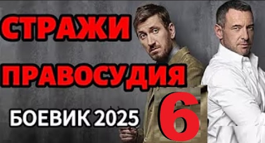 Смотреть Фильм Стражи правосудия 6 (-) в хорошем качестве HD