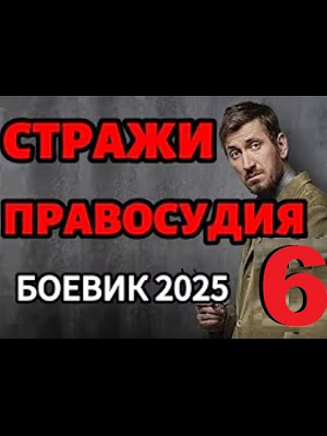 Смотреть Стражи правосудия 6 2025 в превосходном 1080p качестве онлайн