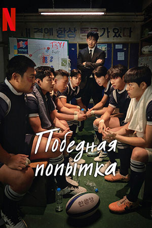 Сериал Победная попытка / Мы творим чудеса (2025) 1 сезон смотреть онлайн в хорошем качестве