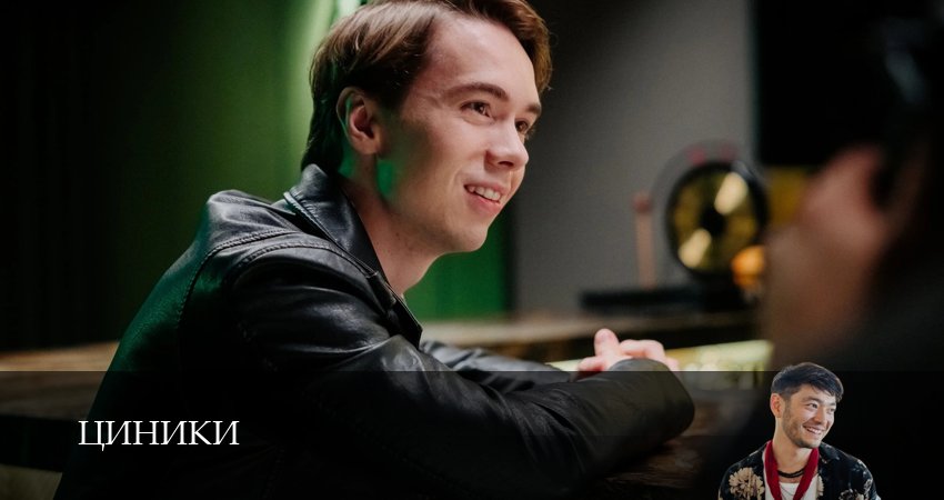 Циники (2025) 1 сезон 3 серия смотреть онлайн без рекламы