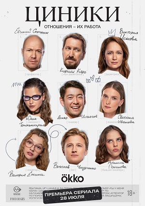 Полный 1 сезон Циники (2025) доступен в суперкачестве онлайн