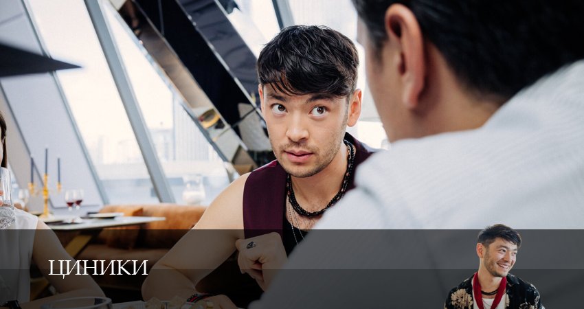 Циники 1 сезон 4 серия смотреть полностью без перерыва