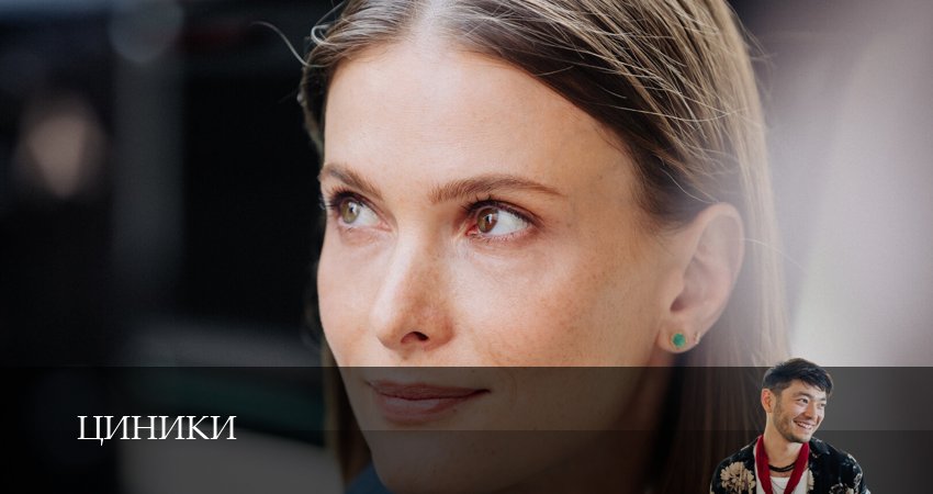 Смотреть сераил Циники (2025) 1 сезон 7 серия HD 1080, 4K