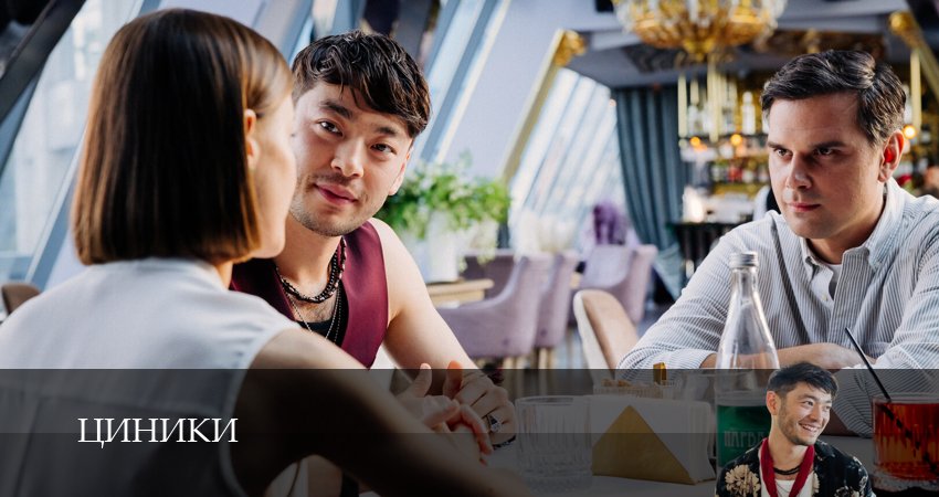 Циники (1 сезон, 10 серия) смотреть бесплатно онлайн без рекламы