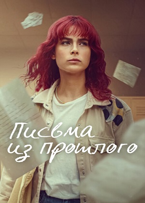Письма из прошлого (2025) 1 сезон смотреть онлайн все серии в HD 720 или 1080