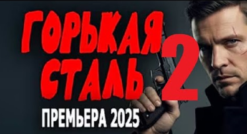 Горькая сталь 2 (-) 2025 смотреть полностью без перерыва