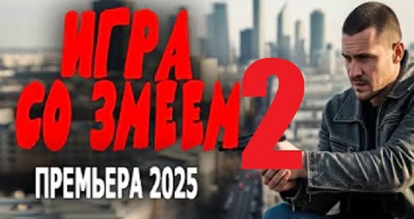 Игра со змеем 2 (-) 2025 смотреть полностью без перерыва