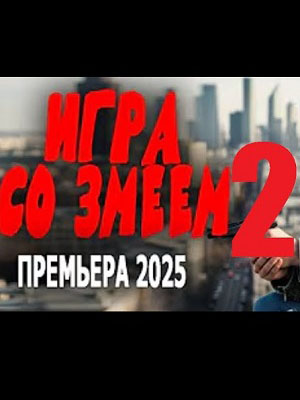Фильм Игра со змеем 2 (2025) смотреть в 4K качестве бесплатно полностью