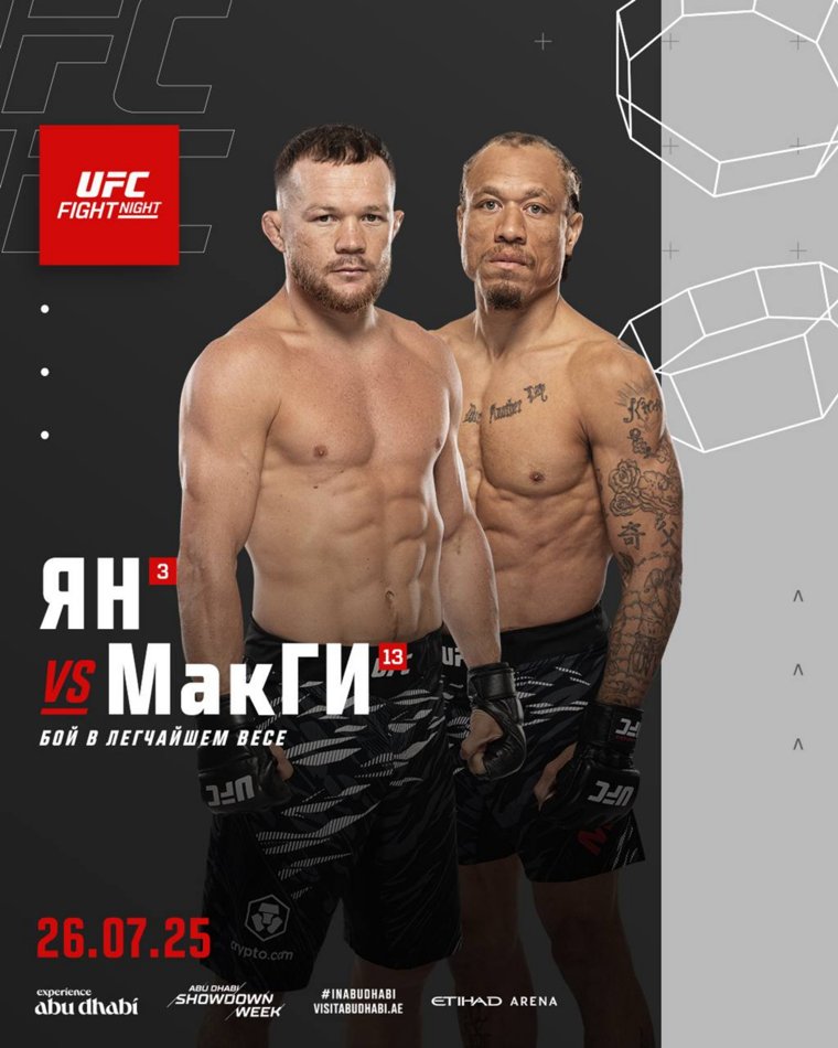 Пётр Ян - Маркус Макги (UFC Abu Dhabi / UFC on ABC 9. 26.07.2025) 2 (, ОАЭ) смотреть онлайн