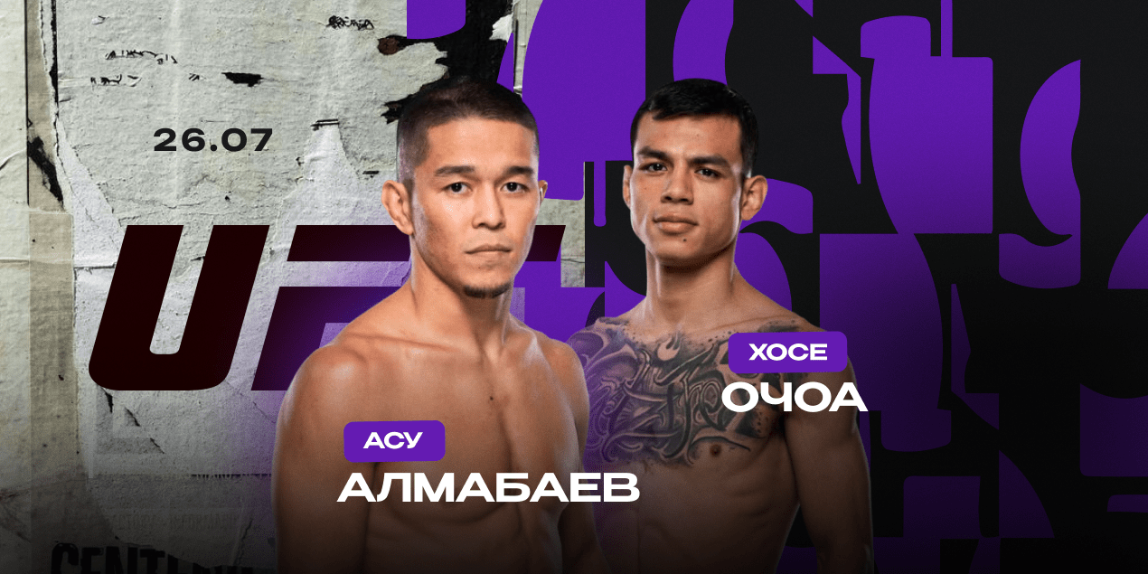 Асу Алмабаев - Хосе Очоа (UFC Abu Dhabi / UFC on ABC 9. 26.07.2025) фильм полностью