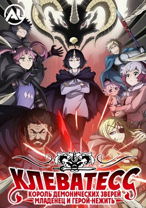 Смотреть сериал Клеватесс: Король демонических зверей, младенец и герой-нежить (2025) 1 сезон онлайн в высоком качестве HD