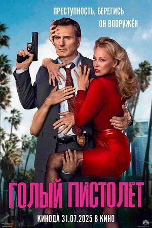 Голый пистолет 2025 2025 в хорошем HD качестве смотреть полностью без рекламы