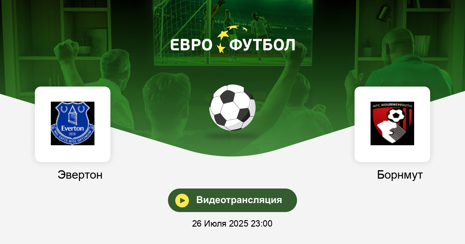 Эвертон - Борнмут (Летняя серия Премьер-лиги. 1-й тур. 26.07.2025) фильм смотреть бесплатно