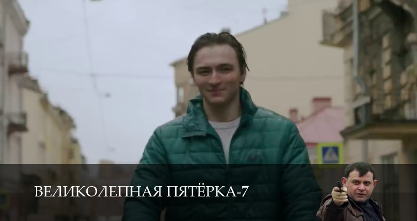 Великолепная пятёрка 7 сезон 1 серия смотреть онлайн в качестве 4K