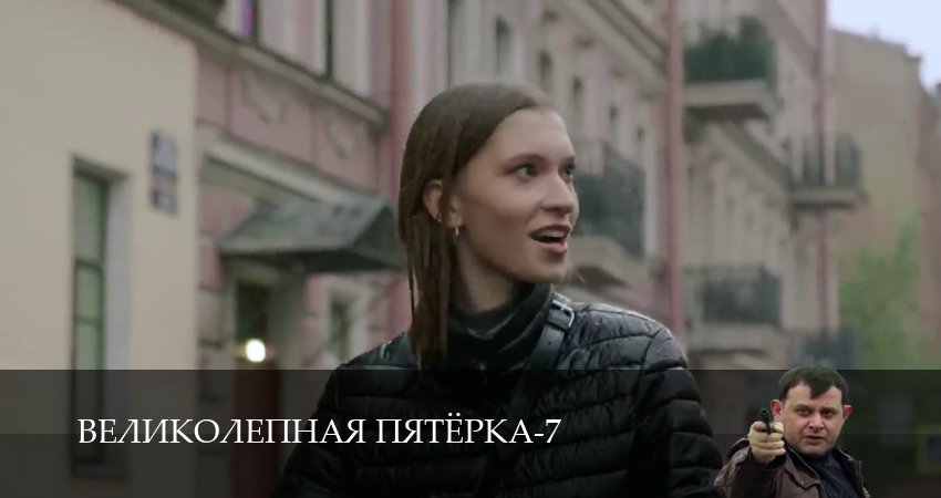 Великолепная пятёрка (7 сезон) кто играет