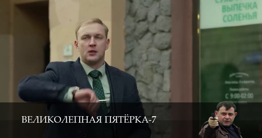 Сериал Великолепная пятёрка (2025) 7 сезон 4 серия смотреть онлайн в качество 1080 HD или 4K