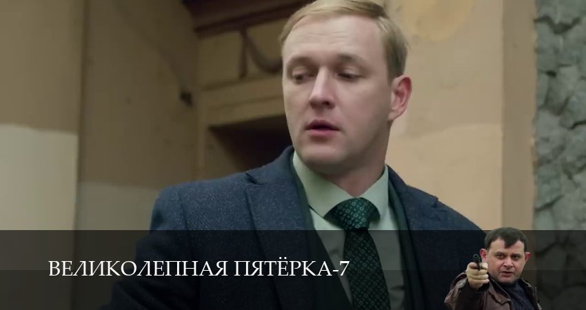 Великолепная пятёрка 7 сезон 7 серия смотреть полностью без перерыва