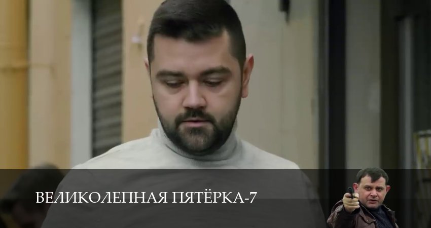 Великолепная пятёрка (2025) 7 сезон 11 серия полностью смотреть бесплатно без рекламы