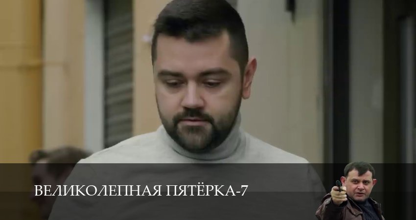 HD Великолепная пятёрка - 7 Сезон 84 серия  1-10 серии онлайн