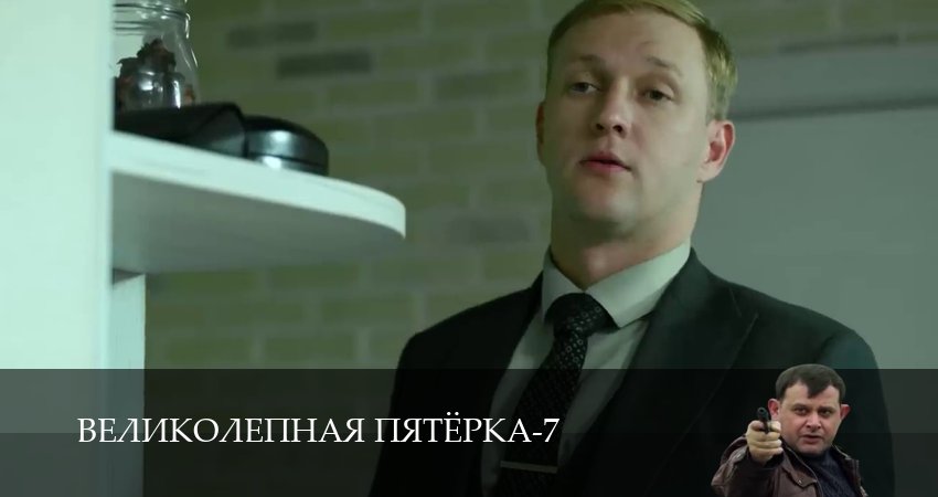 Сериал Великолепная пятёрка (2025) 7 сезон 19 серия в 4K UHD и HD смотреть онлайн бесплатно