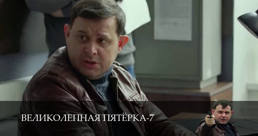 Великолепная пятёрка 7 сезон 23 серия смотреть в хорошем качестве