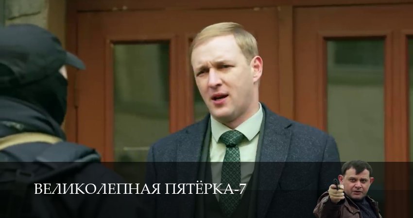 Сериал Великолепная пятёрка (2025) 7 сезон 26 серия смотреть бесплатно в хорошем качестве