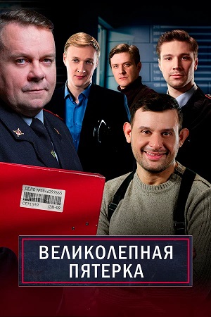 Полный 7 сезон сериала Великолепная пятёрка доступен онлайн в превосходном качестве