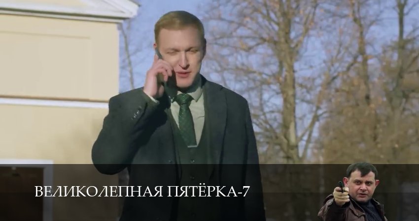 Великолепная пятёрка (2025) 7 сезон 34 серия полностью в хорошем качестве и бесплатно