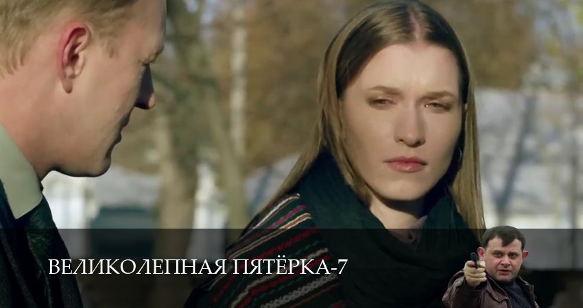 Великолепная пятёрка (2025) 7 сезон 35 серия смотреть в HD 1080 без регистрации