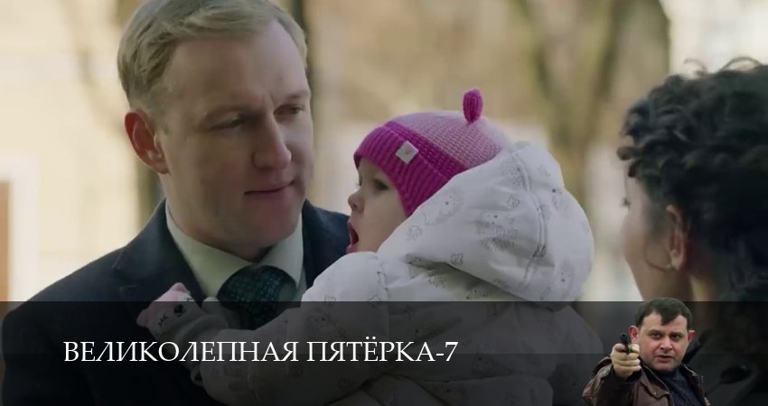 Сериал Великолепная пятёрка 7 сезон 42 серия онлайн в качестве 1080p