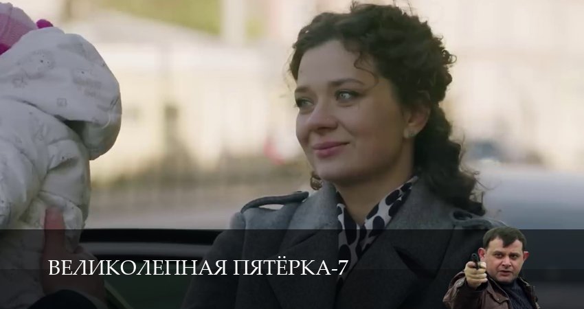 Великолепная пятёрка - 7 Сезон 79 серия — лучший сериал 2026