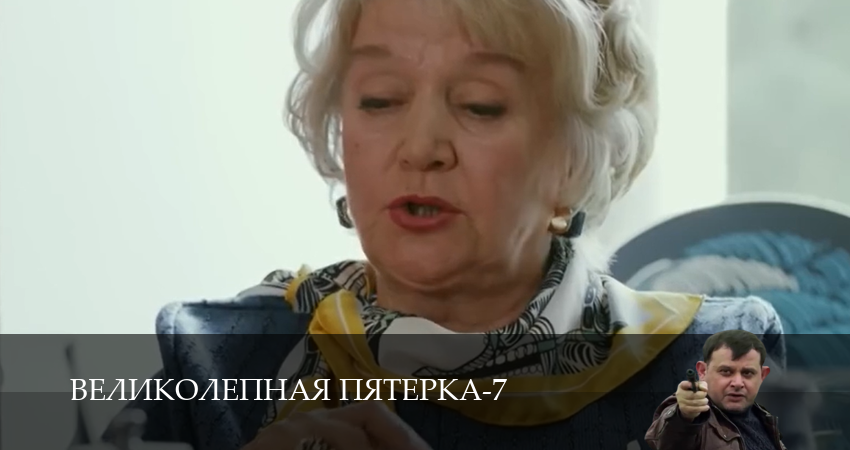 Сериал Великолепная пятёрка (7 сезон, 46 серия) смотреть онлайн бесплатно