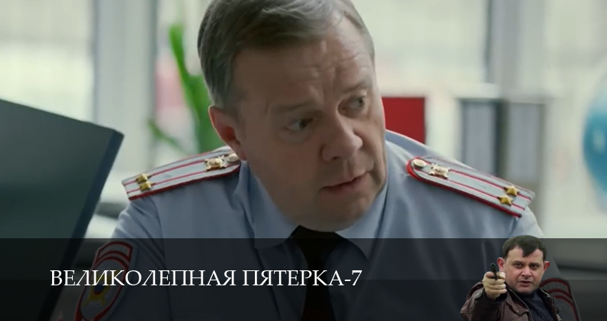 Сериал Великолепная пятёрка (7 сезон, 50 серия) смотреть онлайн бесплатно в хорошем HD 1080 качестве