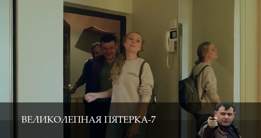 Великолепная пятёрка (2025) 7 сезон 54 серия полностью смотреть бесплатно без рекламы