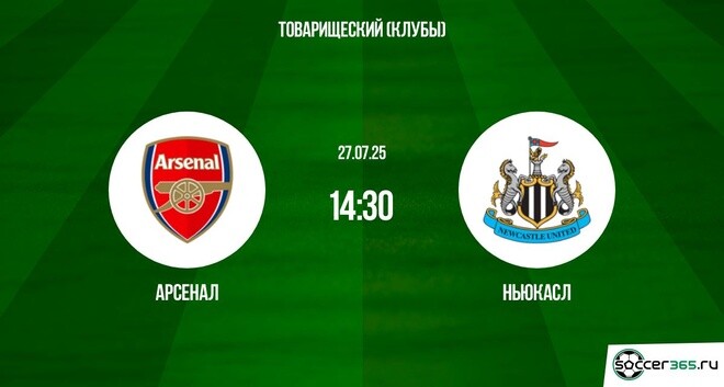 Где посмотреть Арсенал - Ньюкасл Юнайтед (Товарищеский матч клубы - 2025. 27.07.2025) 2 бесплатно