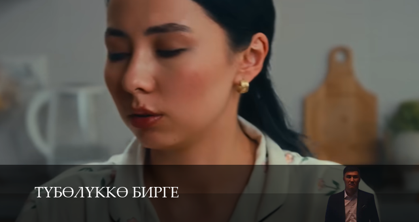Сериал Тyбeлyккe бирге (2 сезон) где снимался