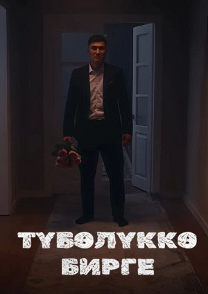 Тyбeлyккe бирге (2025) 1 сезон все серии подряд смотреть онлайн в качестве 1080p