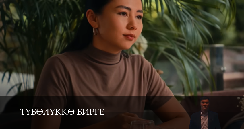 Смотреть Тyбeлyккe бирге 1 сезон 16 серия онлайн бесплатно без смс