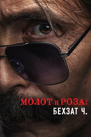 Молот и роза: Бехзат Ч. 4 сезон (2025, Турция) смотреть сериал онлайн