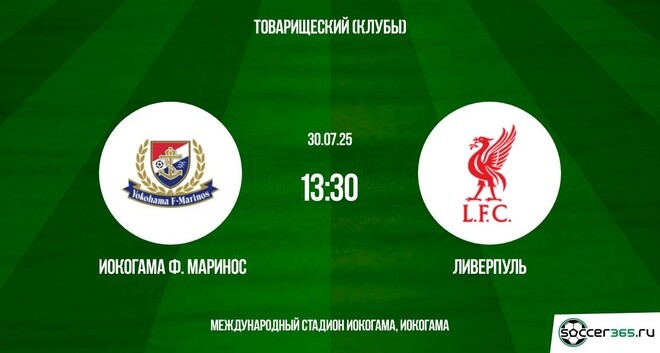 Иокогама Ф. Маринос - Ливерпуль (Товарищеский матч. 30.07.2025) 2 на русском языке