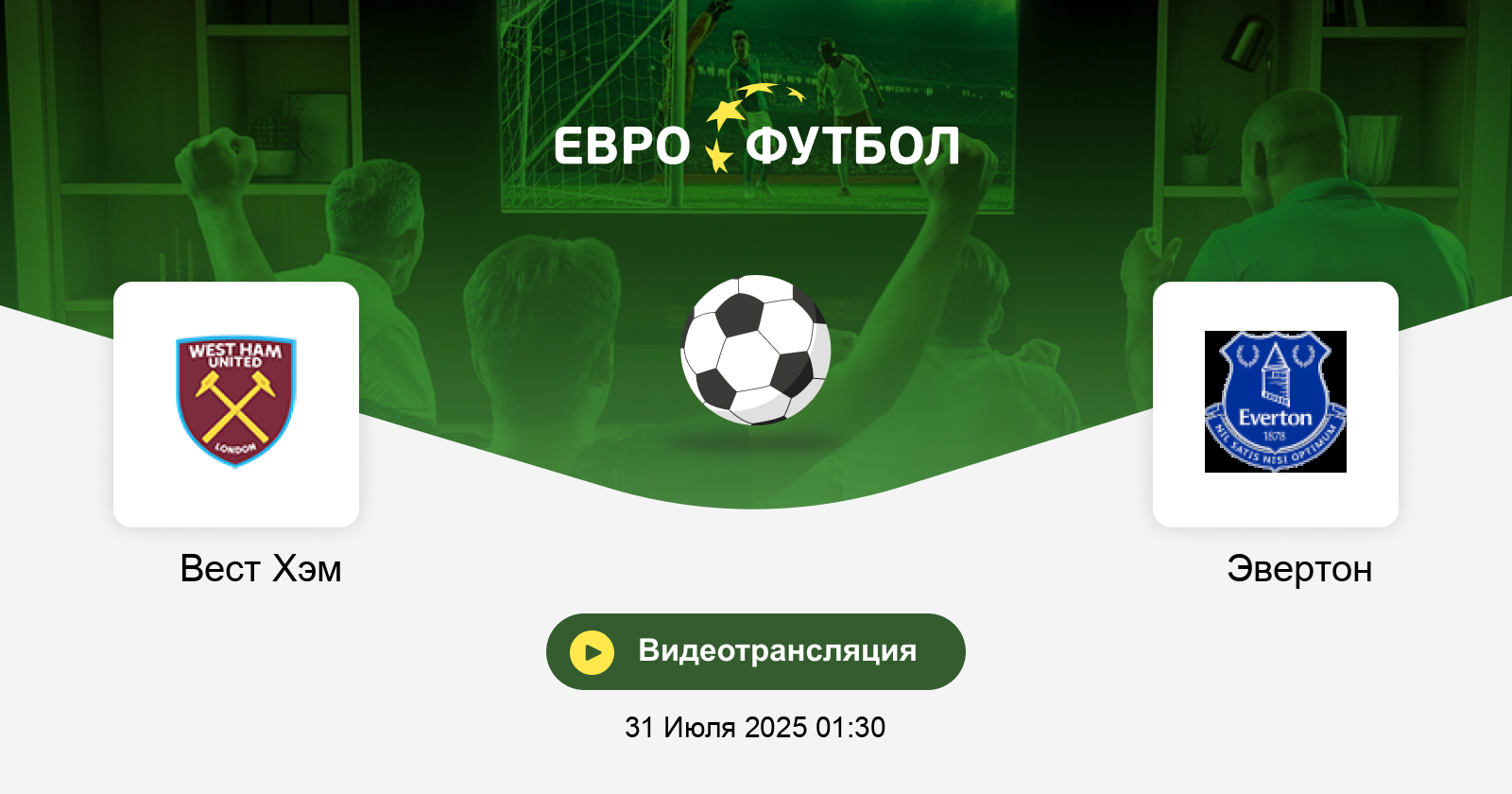 Вест Хэм Юнайтед - Эвертон (Летняя серия Премьер-лиги, 2-й тур. 31.07.2025) 2 смотреть бесплатно лордфильм