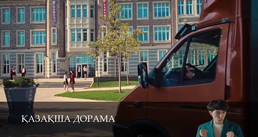 Kазаkша дорама (2 сезон) актеры