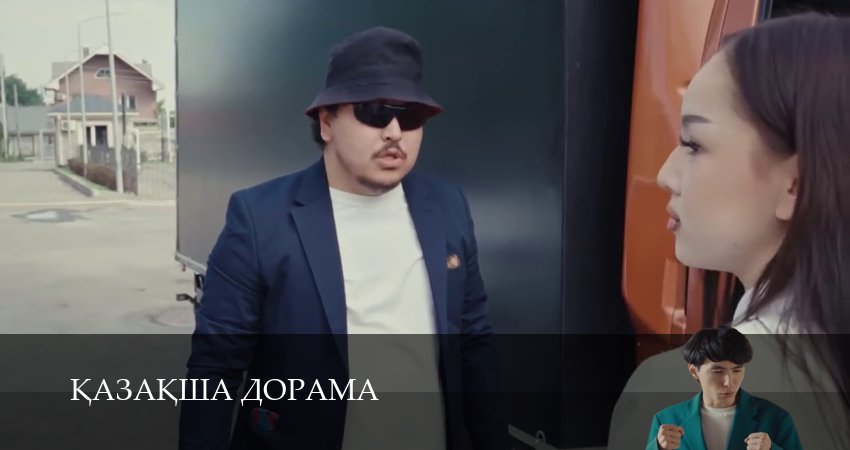 Kазаkша дорама (2025) 1 сезон 2 серия смотреть онлайн в хорошем качестве