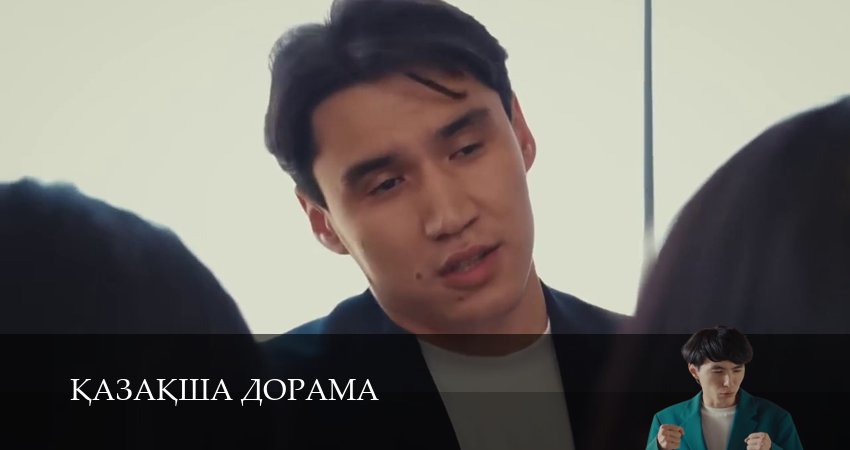 Сериал Kазаkша дорама (2025) 1 сезон 7 серия в 4K UHD и HD смотреть онлайн бесплатно