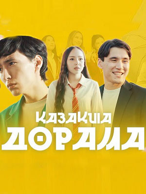 Kазаkша дорама 1 сезон все серии подряд в отличном качестве 1080p бесплатно